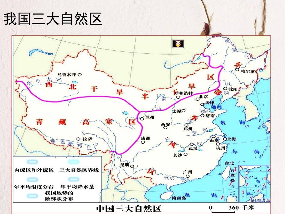 辽宁省抚顺市第一中学学年高一地理 世界地理 10中国自然区域差异课件1_第3页