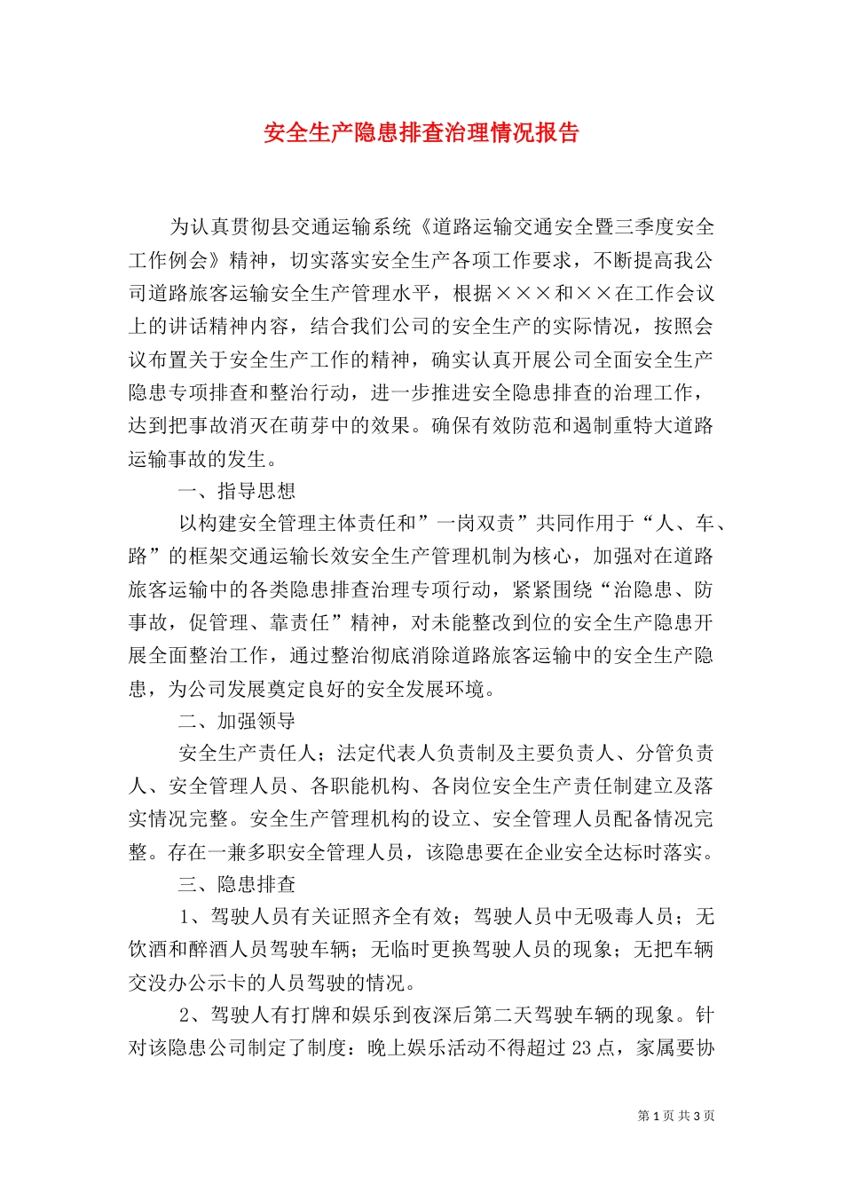 安全生产隐患排查治理情况报告（三）_第1页