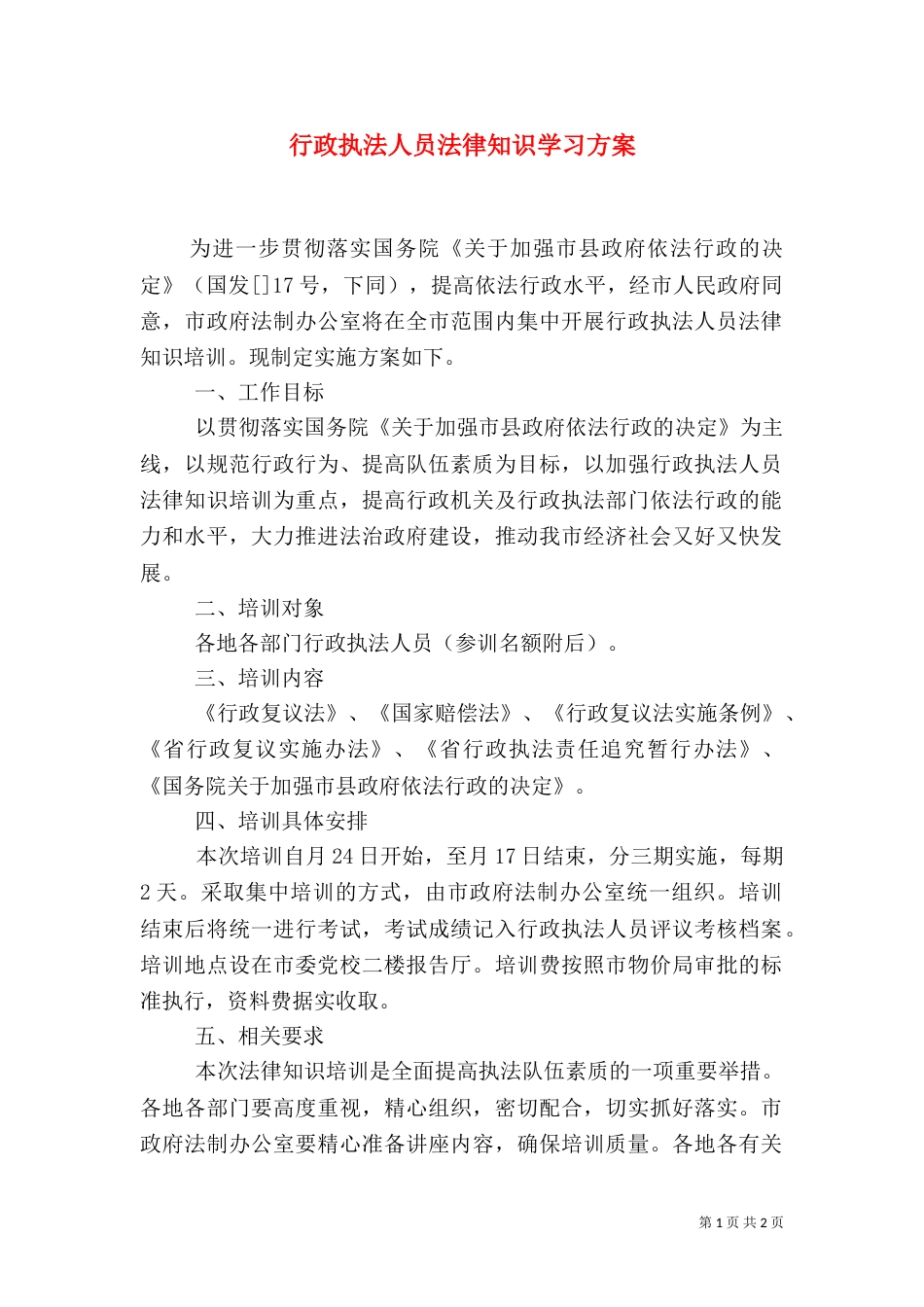 行政执法人员法律知识学习方案_第1页