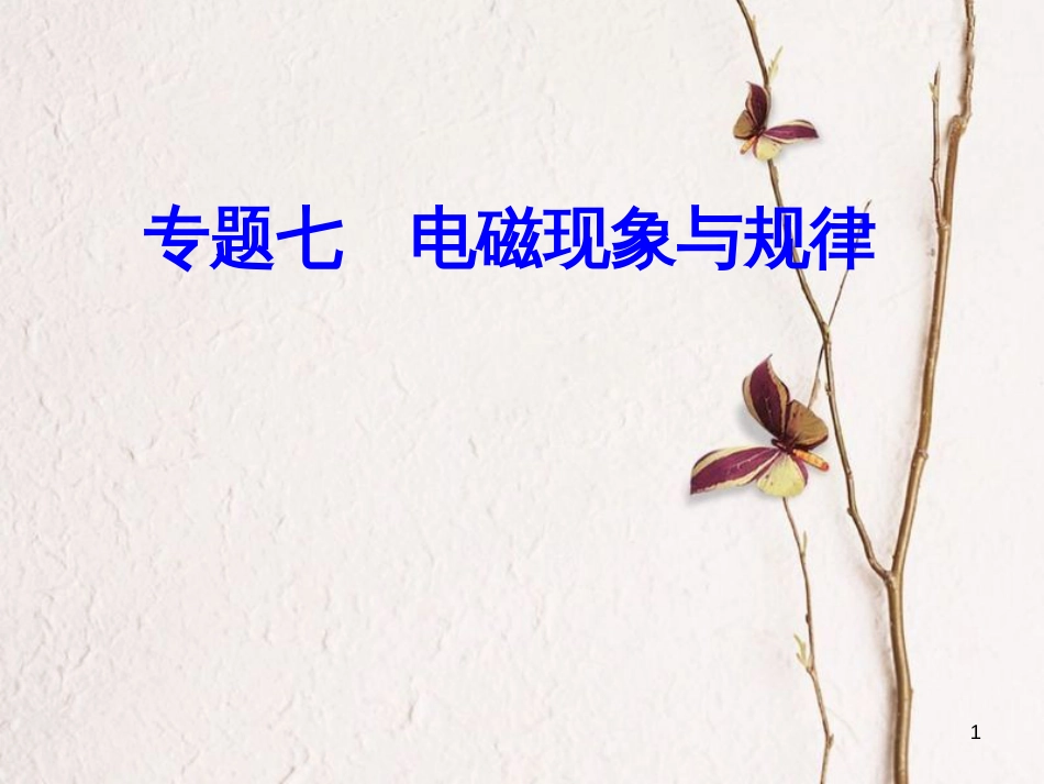 高考物理一轮复习 专题七 电磁现象与规律 考点4 安培力、洛伦兹力课件_第1页