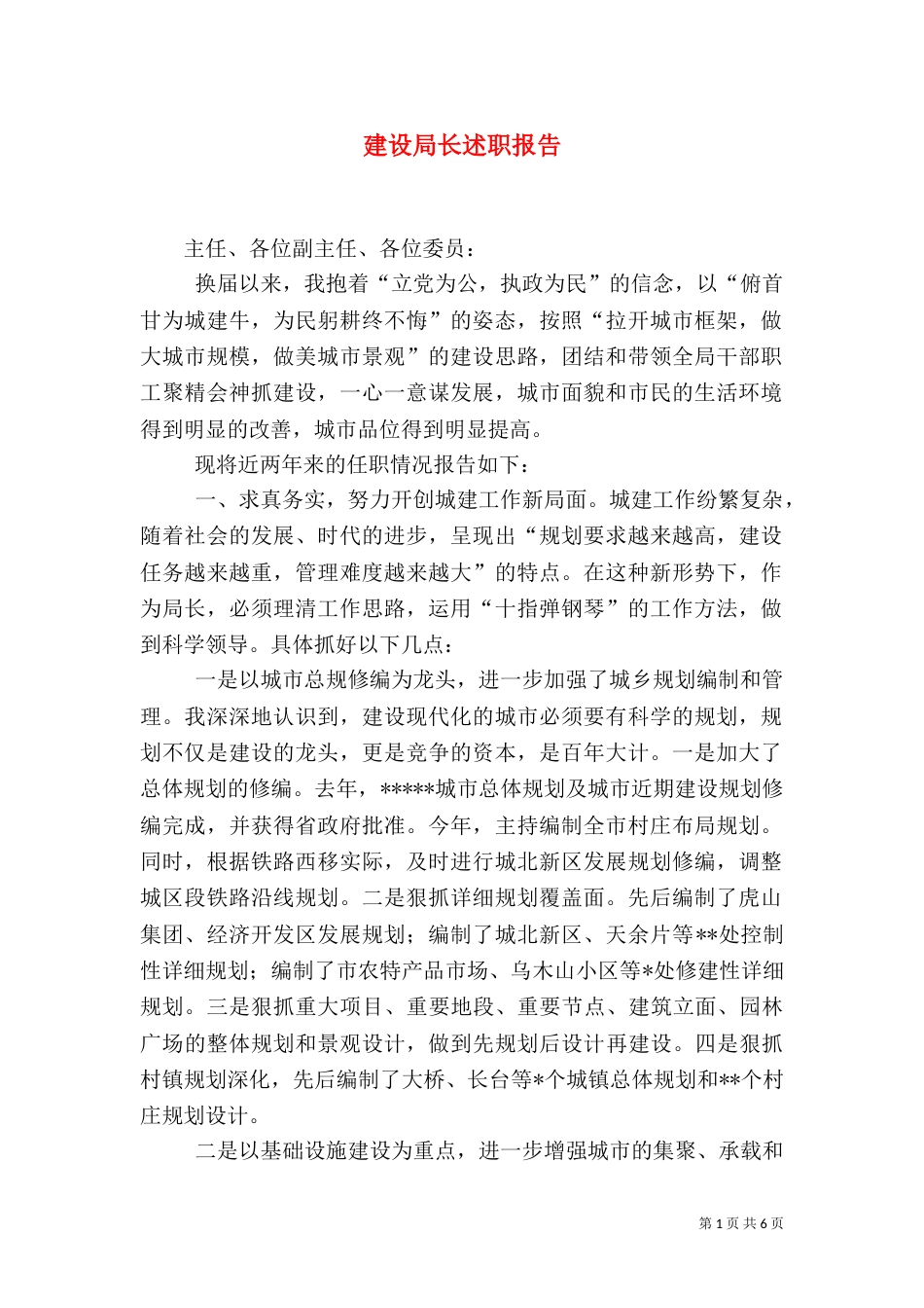 建设局长述职报告（八）_第1页