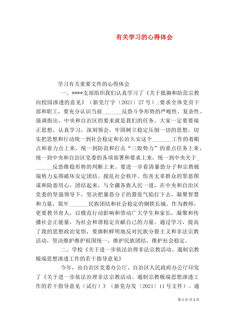 有关学习的心得体会（一）_第1页