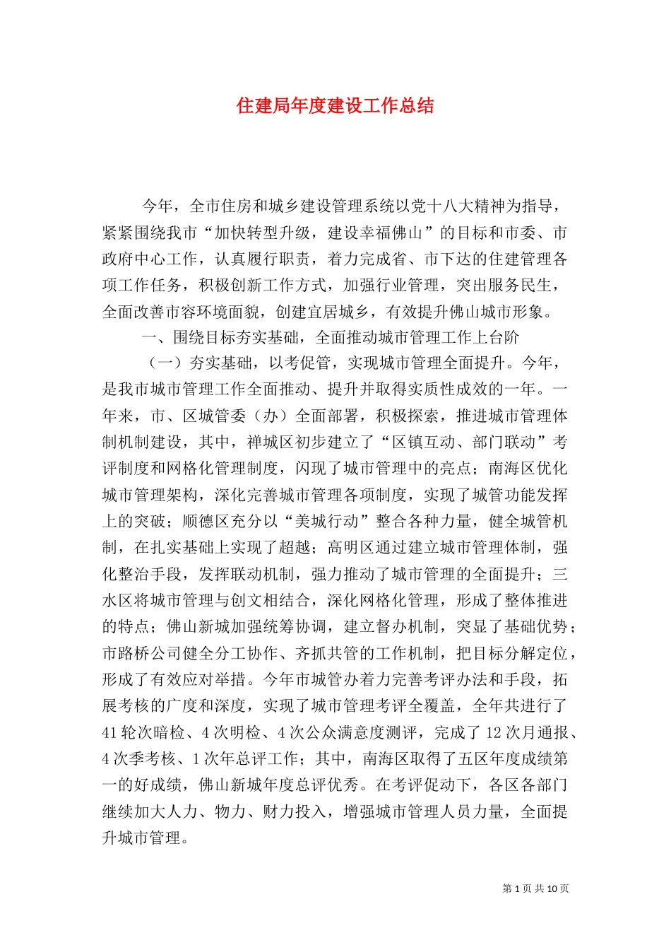 住建局年度建设工作总结（六）_第1页