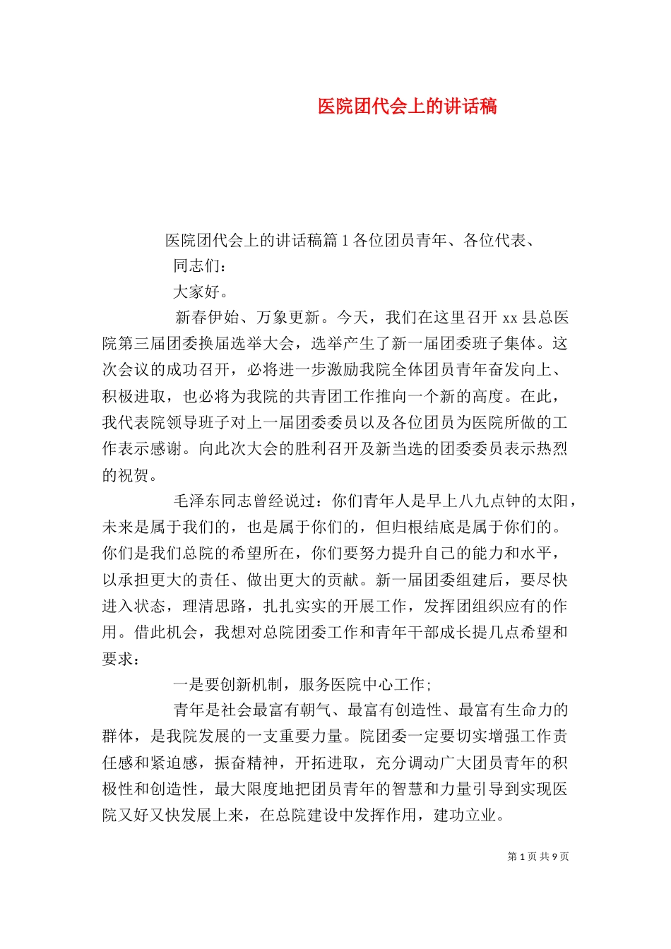 医院团代会上的讲话稿_第1页
