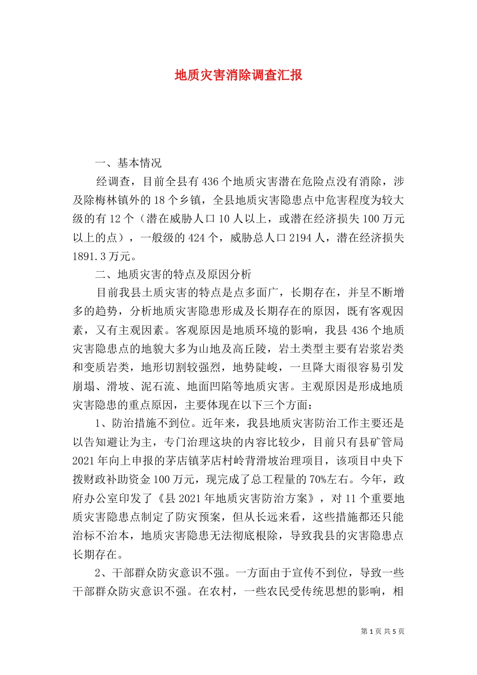 地质灾害消除调查汇报（一）_第1页