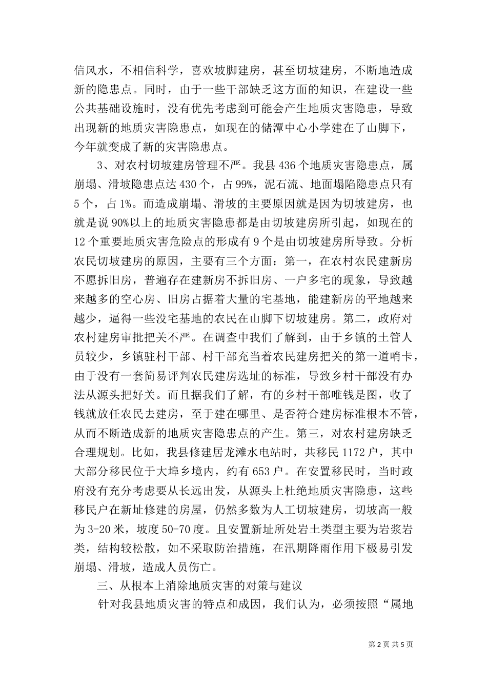 地质灾害消除调查汇报（一）_第2页