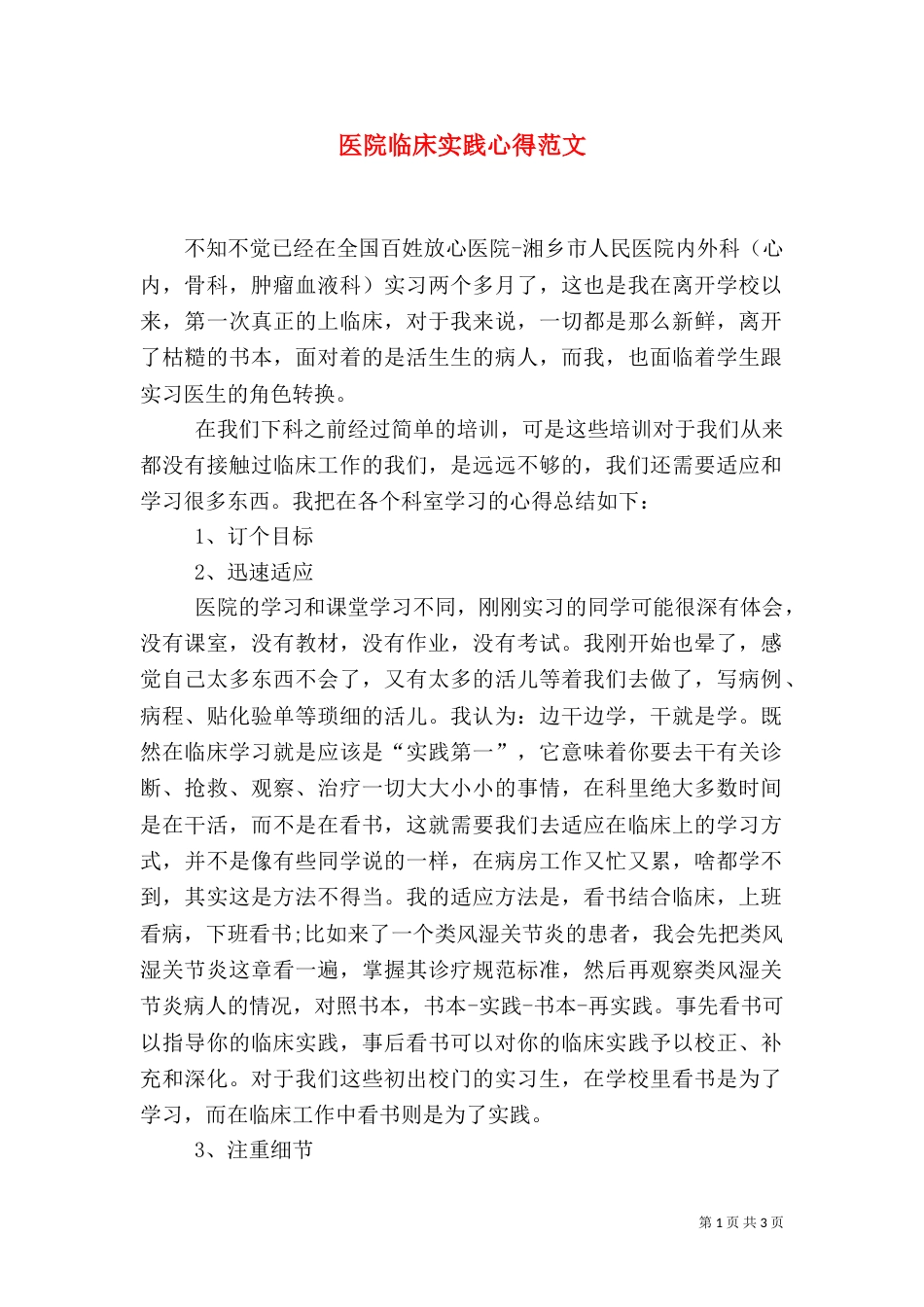 医院临床实践心得范文_第1页