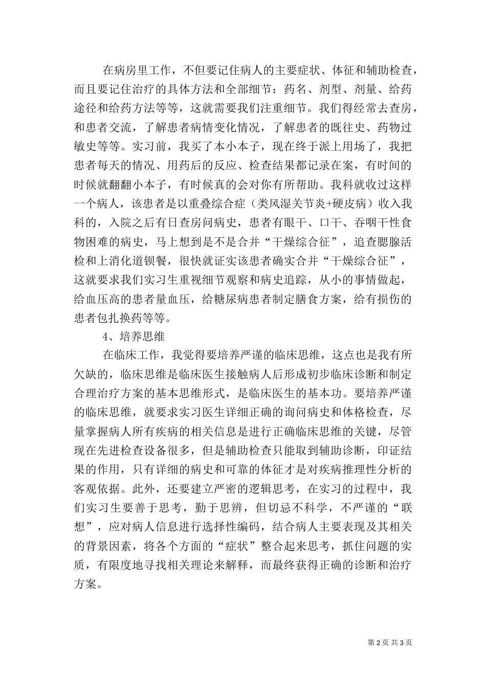 医院临床实践心得范文_第2页