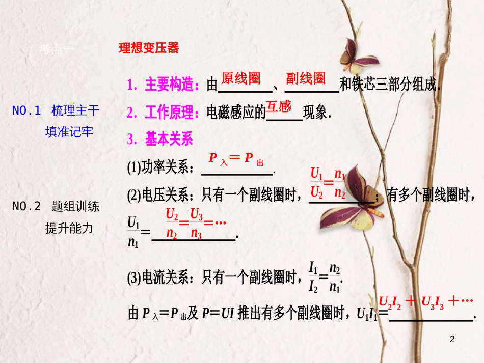 优化探究（新课标）高三物理一轮复习 第10章 交变电流 传感器 第2讲 变压器 电能的输送课件_第2页