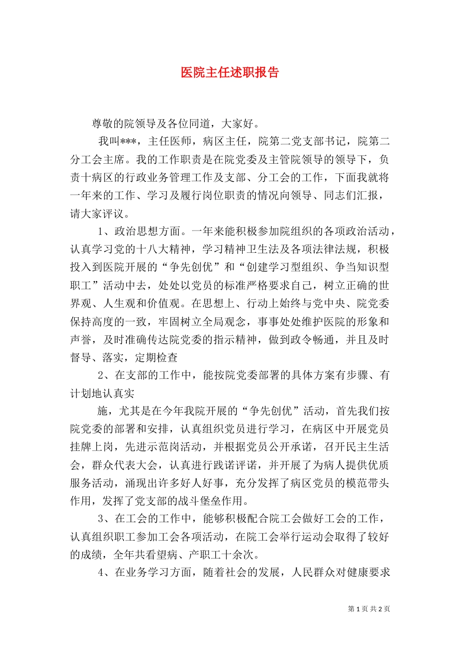 医院主任述职报告（三）_第1页