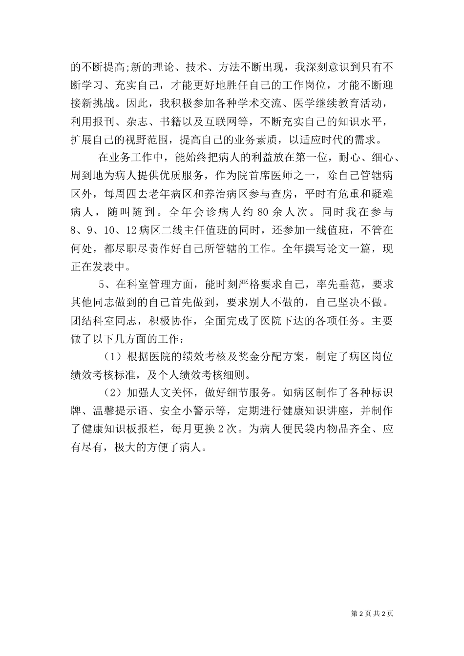 医院主任述职报告（三）_第2页