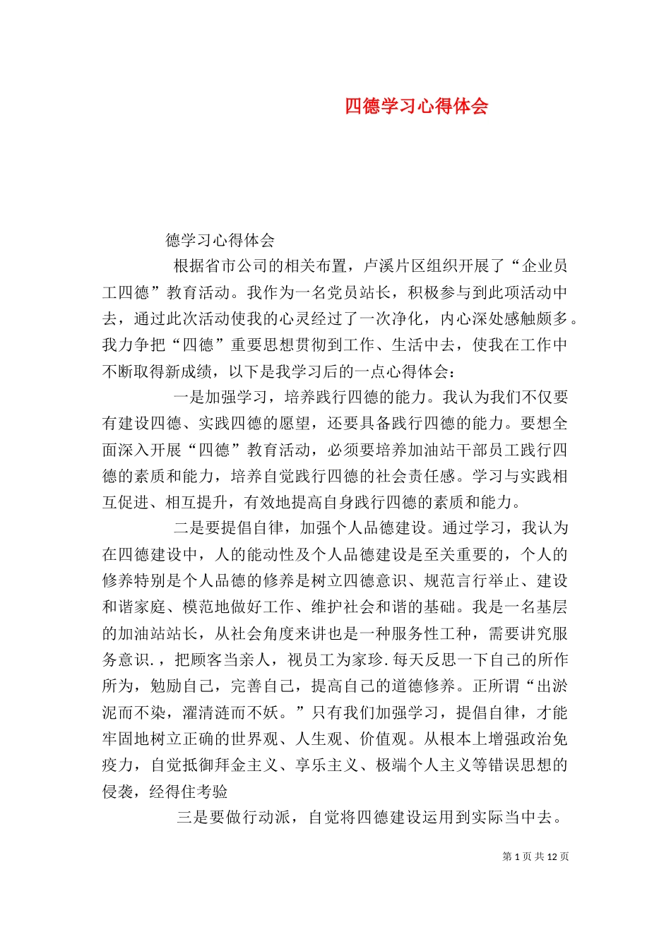 四德学习心得体会_第1页
