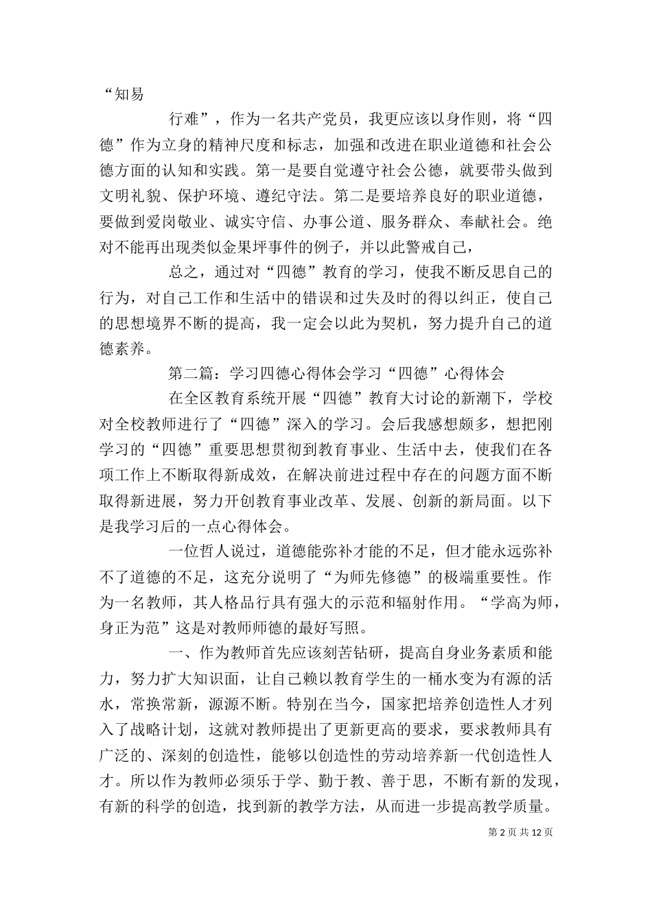四德学习心得体会_第2页