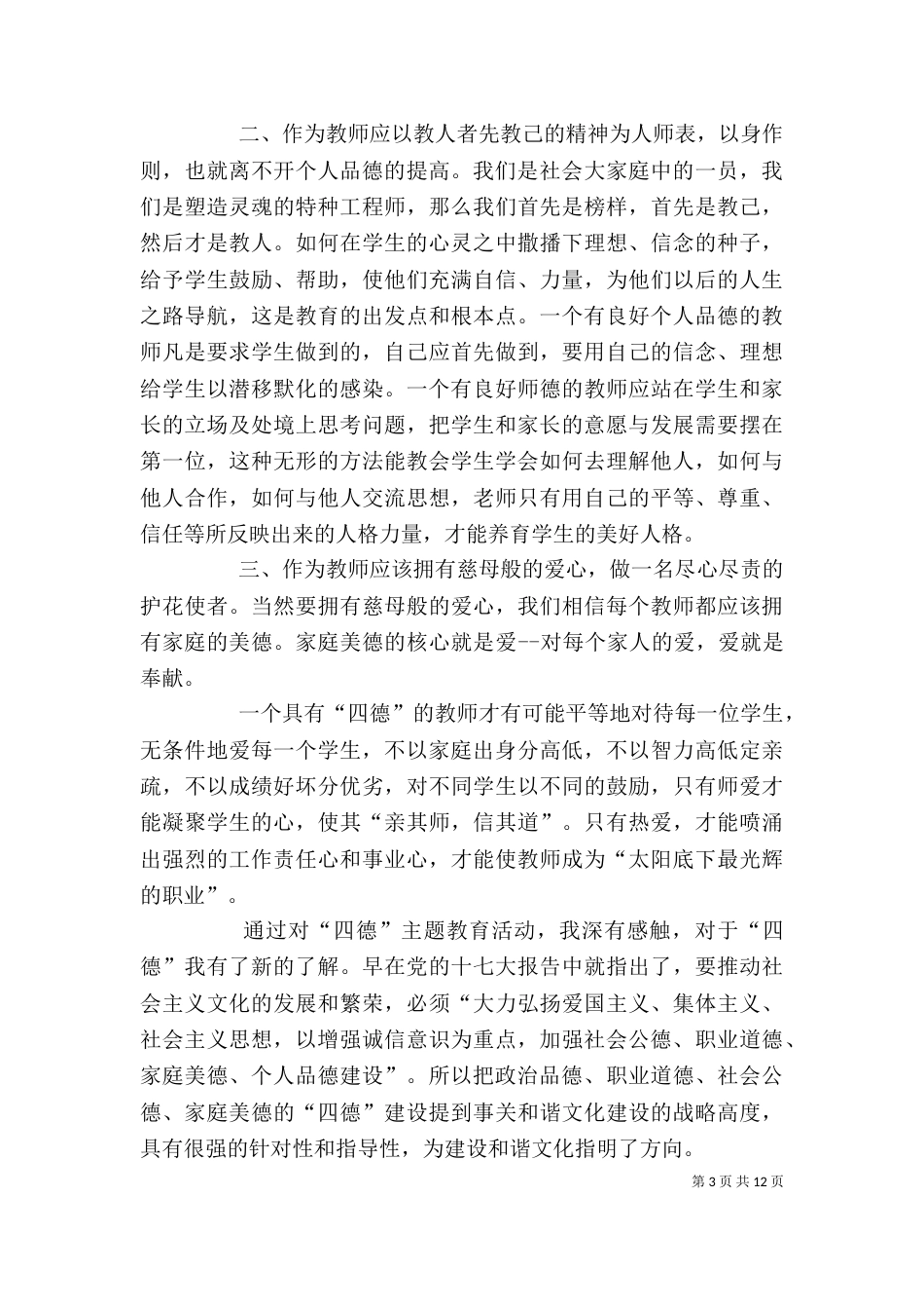 四德学习心得体会_第3页