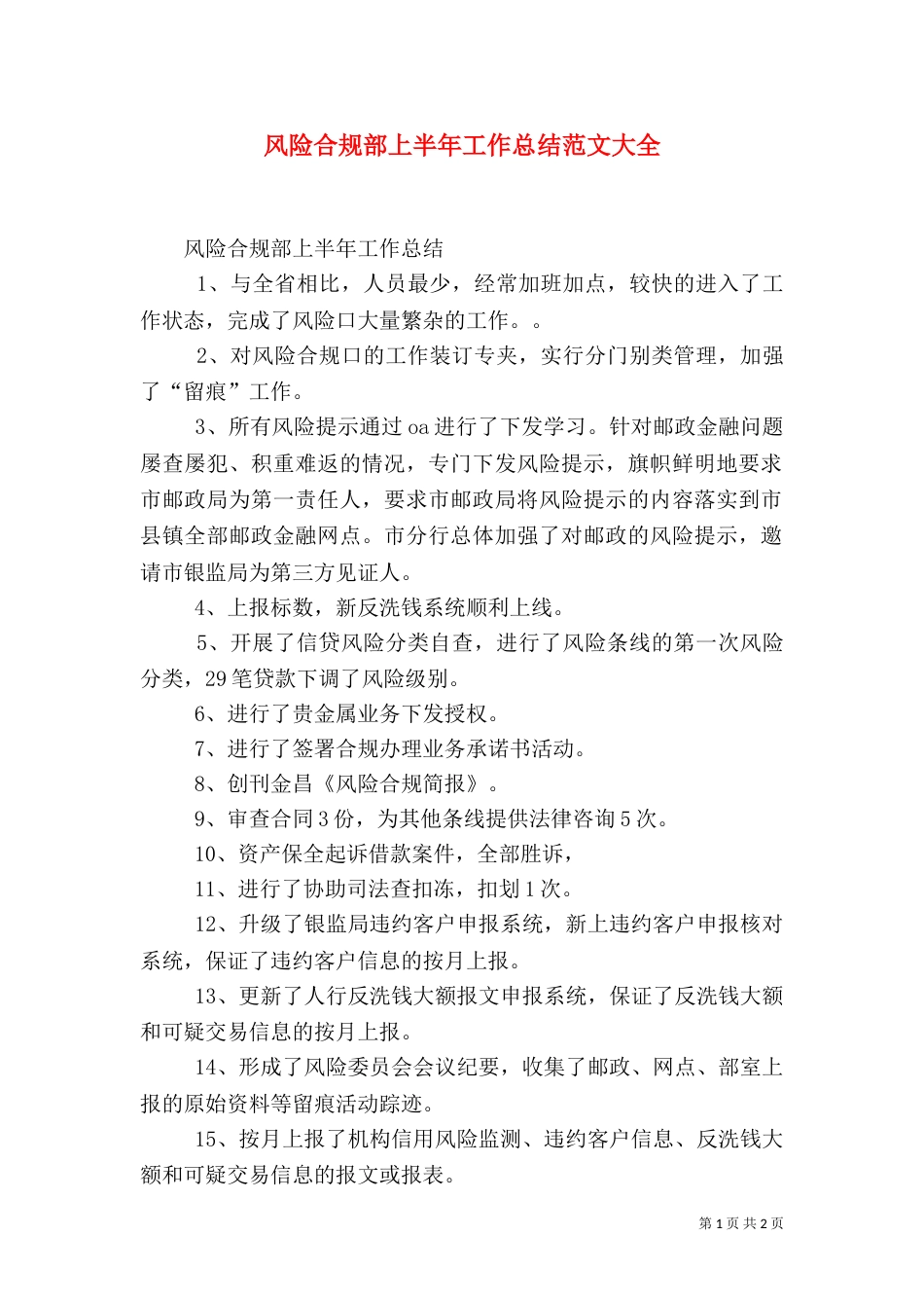风险合规部上半年工作总结范文大全（四）_第1页