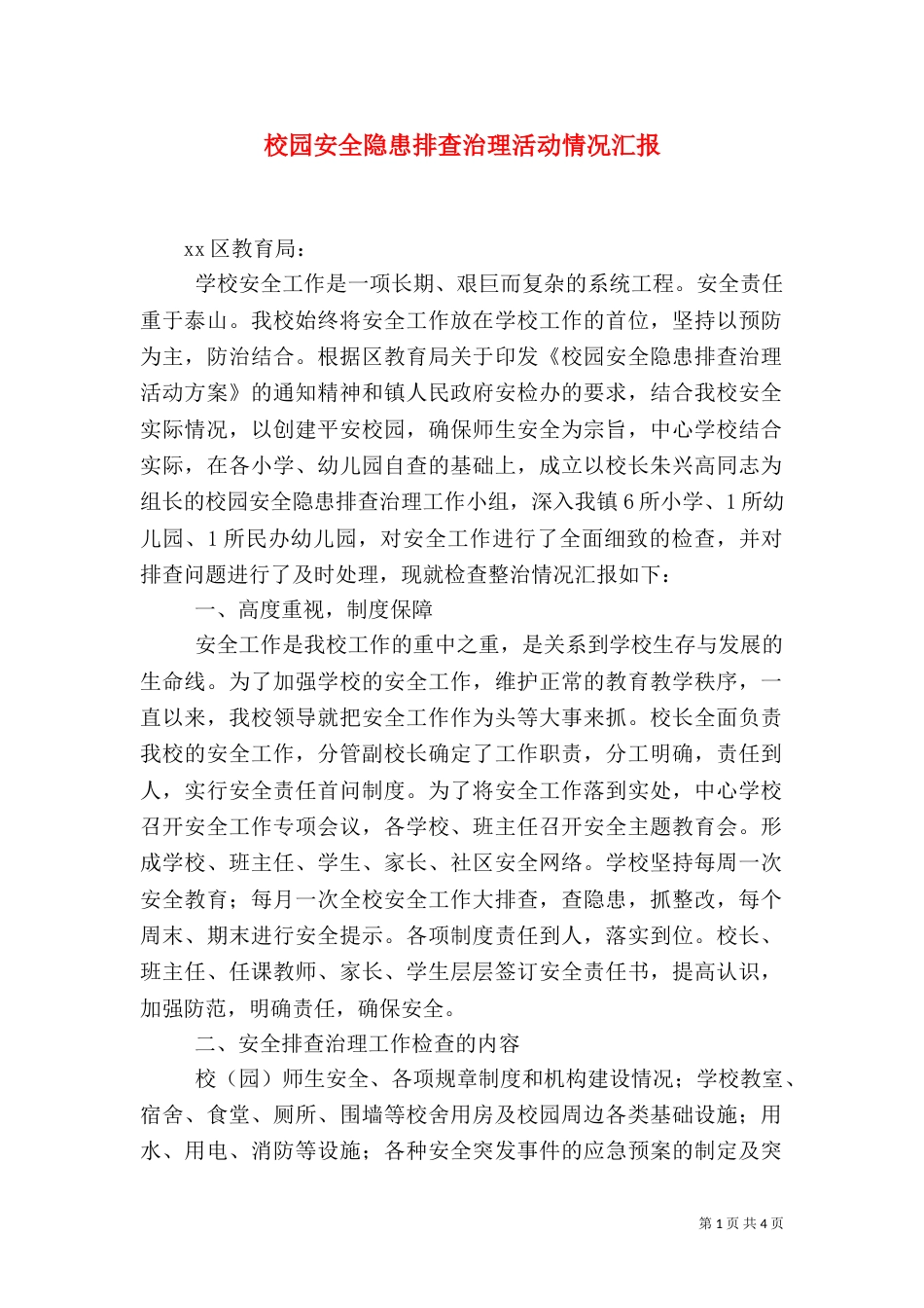 校园安全隐患排查治理活动情况汇报（二）_第1页