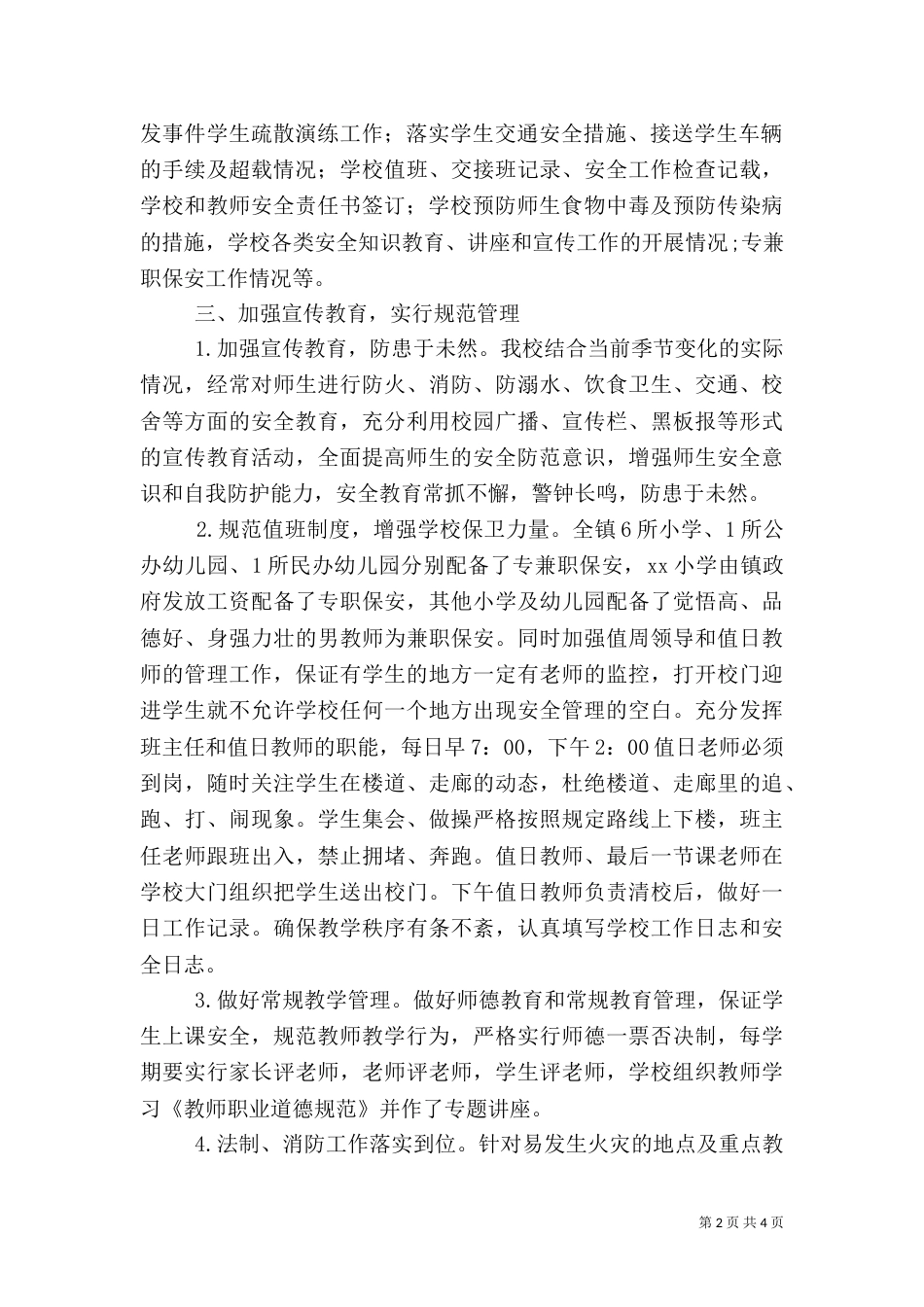 校园安全隐患排查治理活动情况汇报（二）_第2页