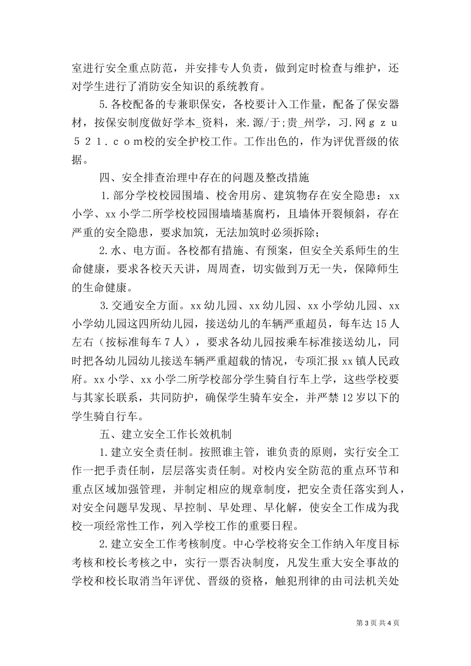 校园安全隐患排查治理活动情况汇报（二）_第3页