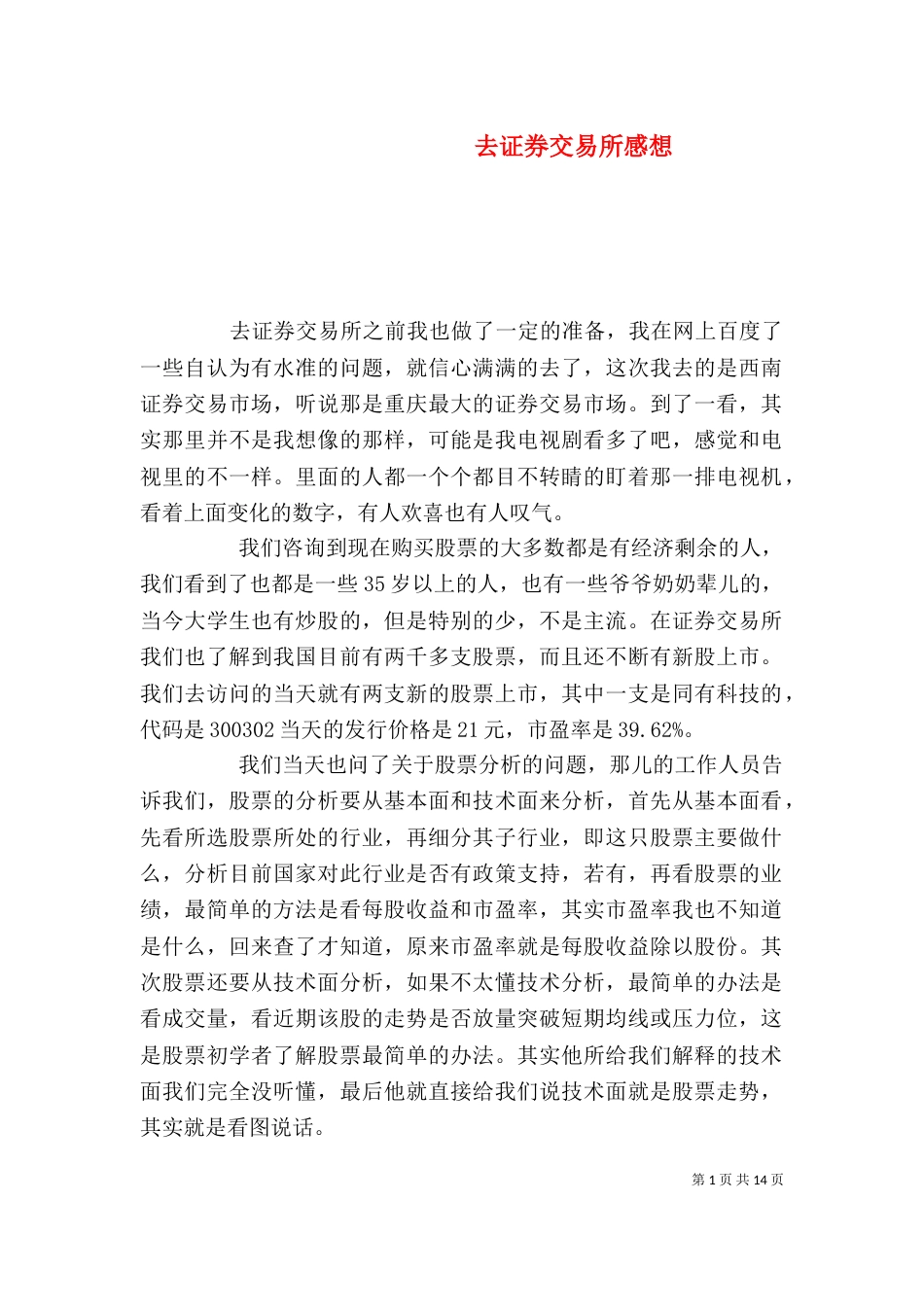 去证券交易所感想_第1页