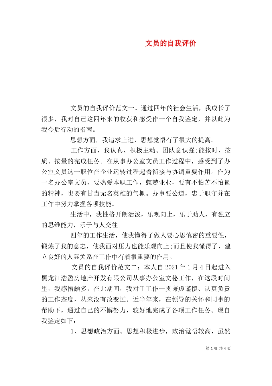 文员的自我评价_第1页