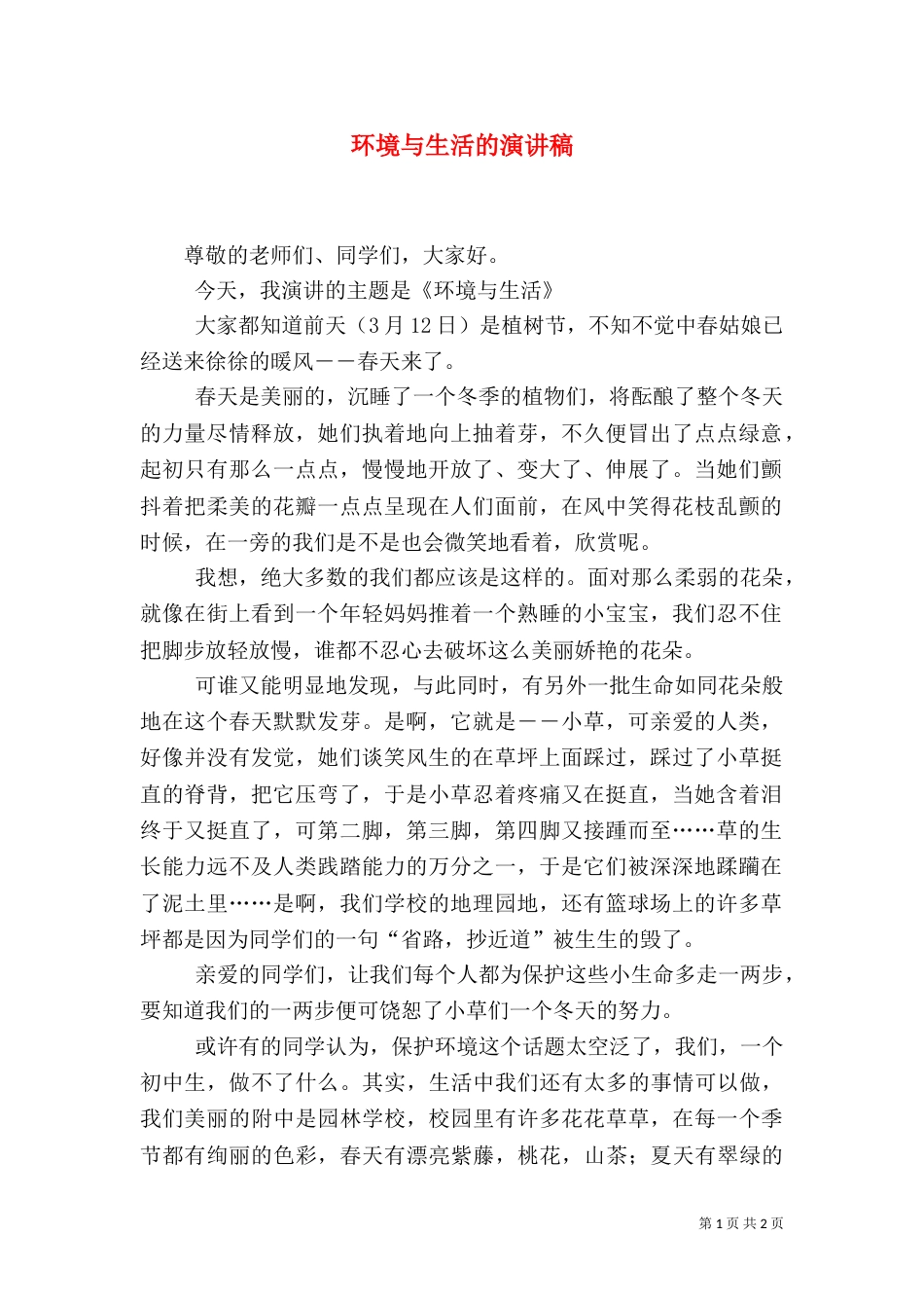 环境与生活的演讲稿_第1页