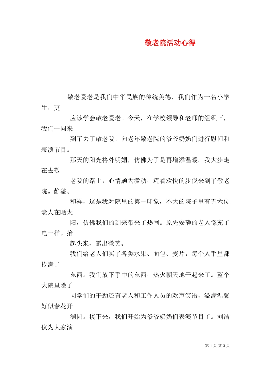 敬老院活动心得（三）_第1页