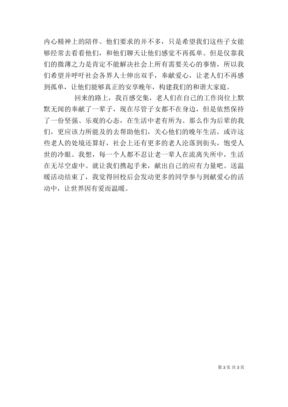 敬老院活动心得（三）_第3页