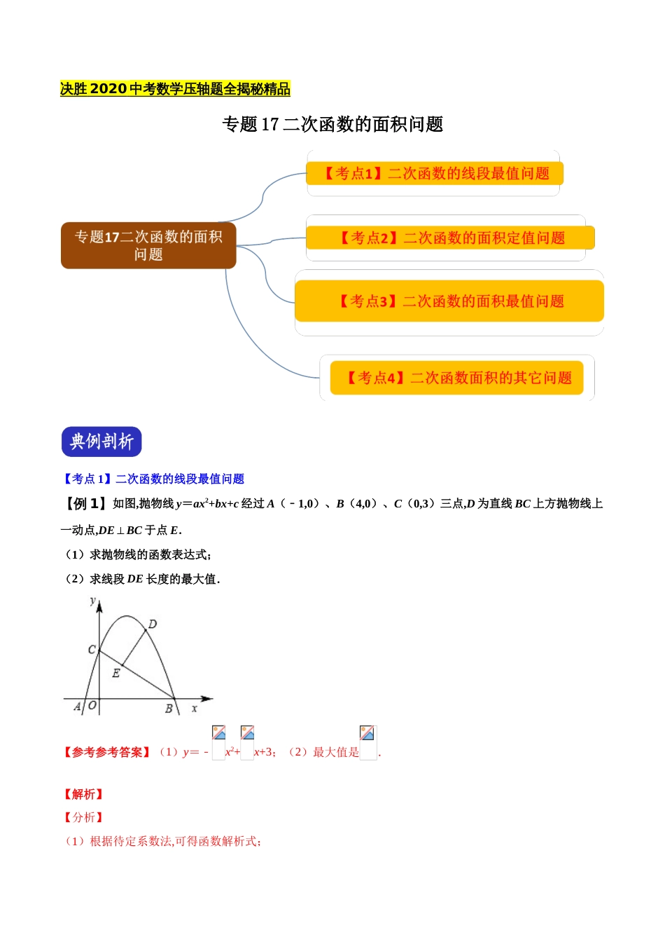 专题17二次函数的面积问题（解析版）_第1页