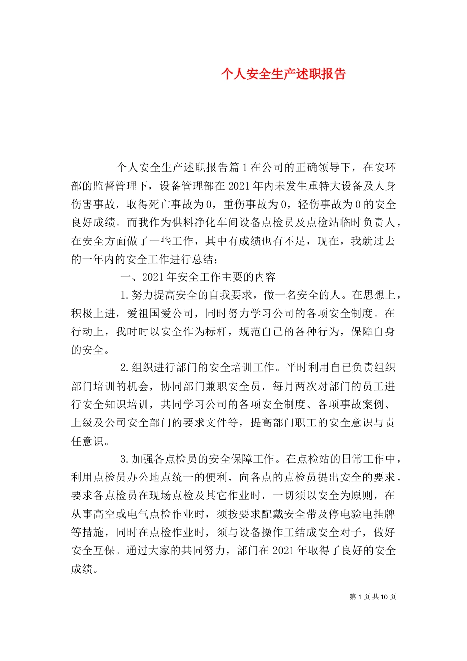 个人安全生产述职报告_第1页