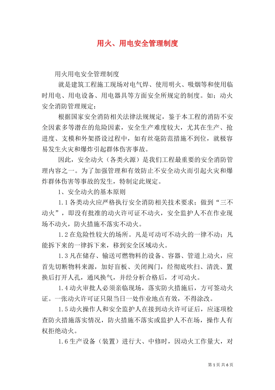 用火、用电安全管理制度_第1页