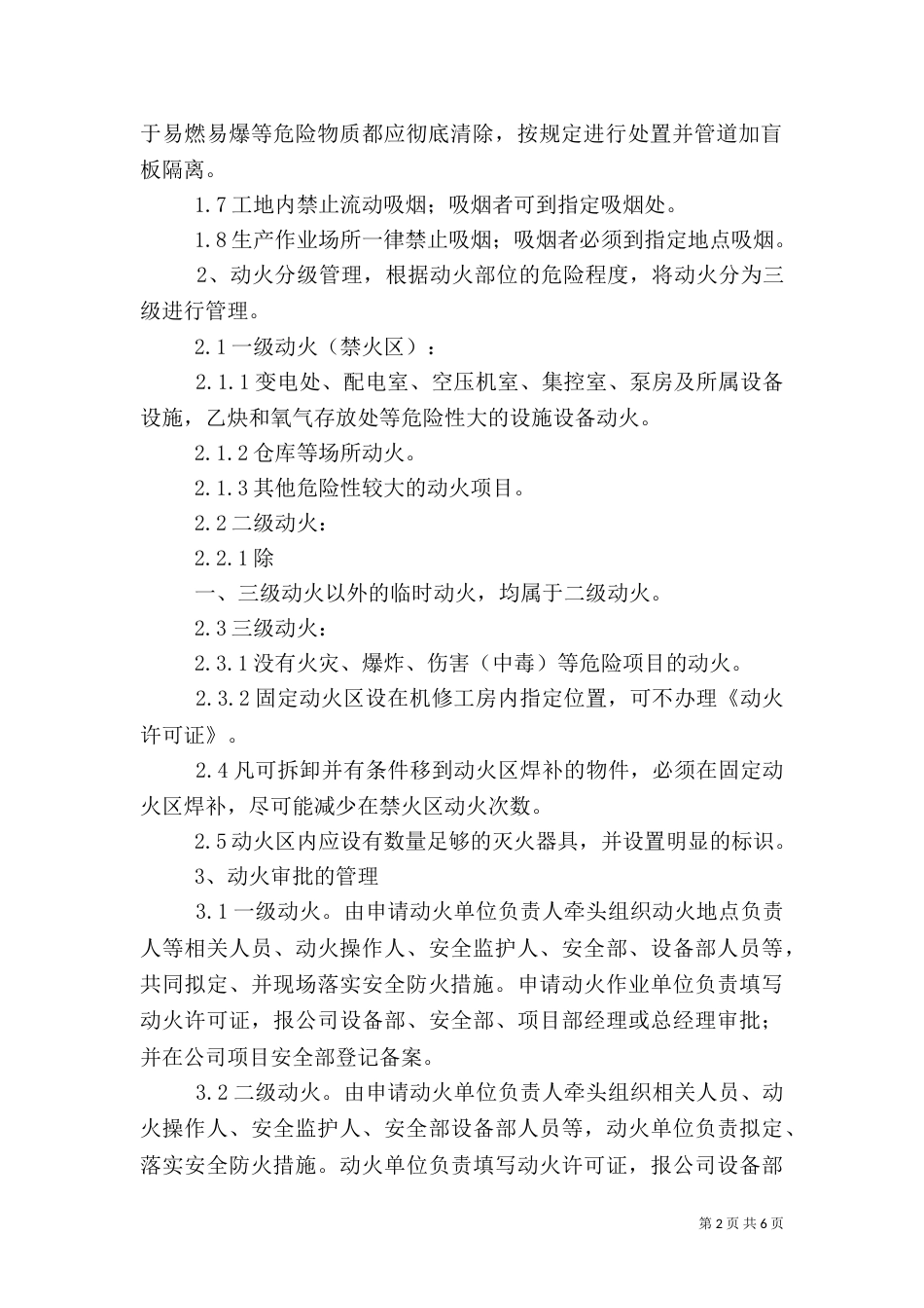 用火、用电安全管理制度_第2页
