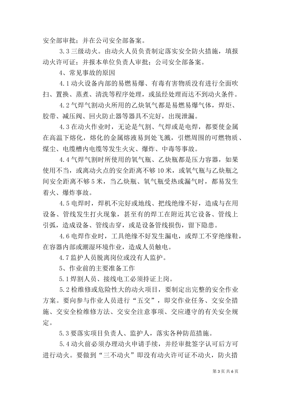 用火、用电安全管理制度_第3页