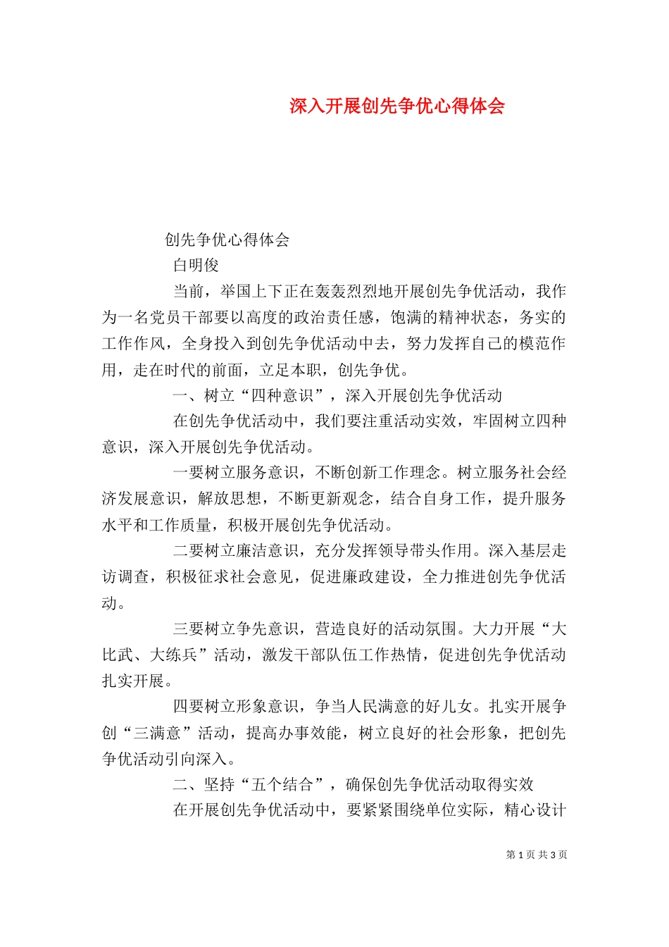 深入开展创先争优心得体会（一）_第1页