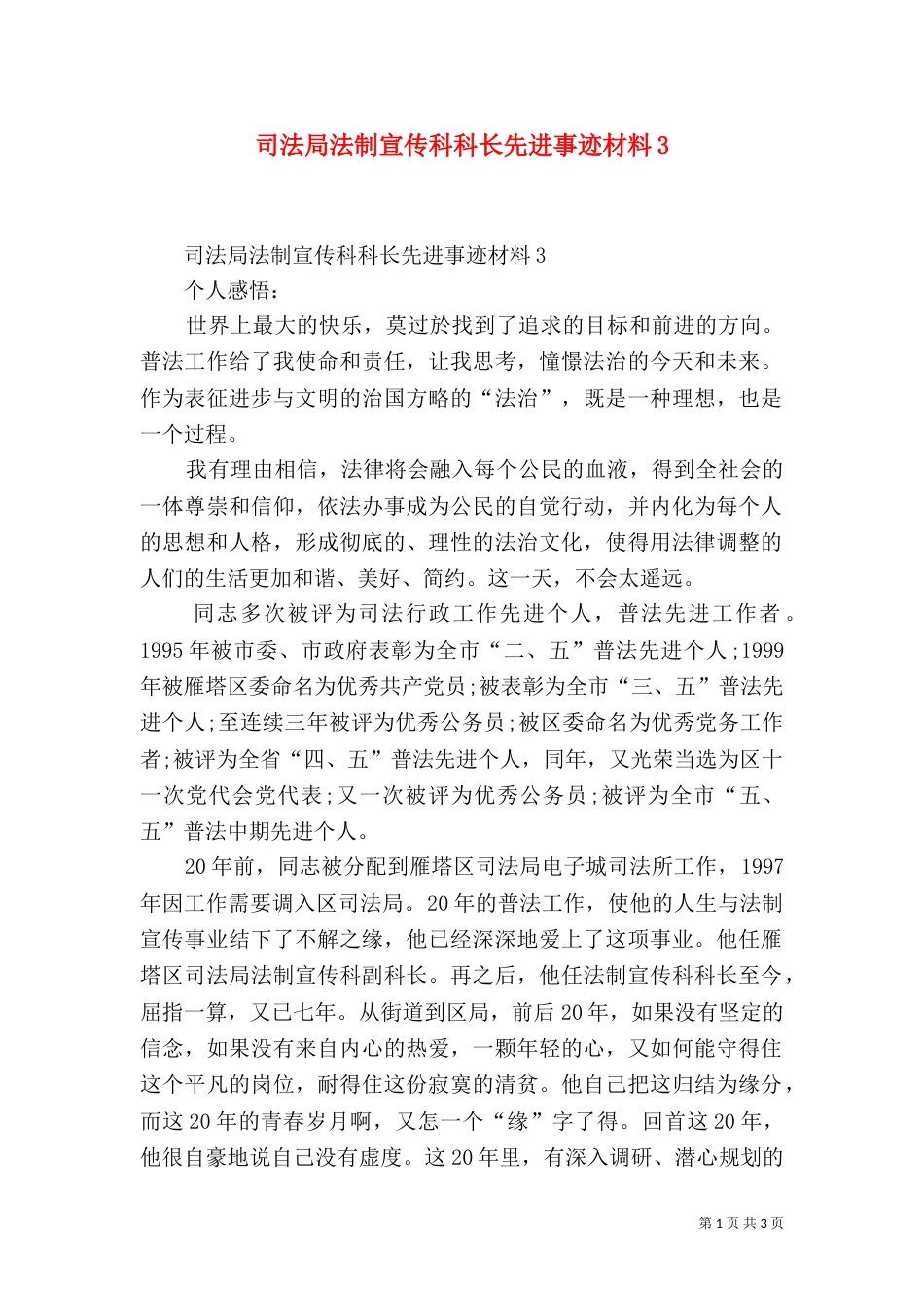 司法局法制宣传科科长先进事迹材料5_第1页