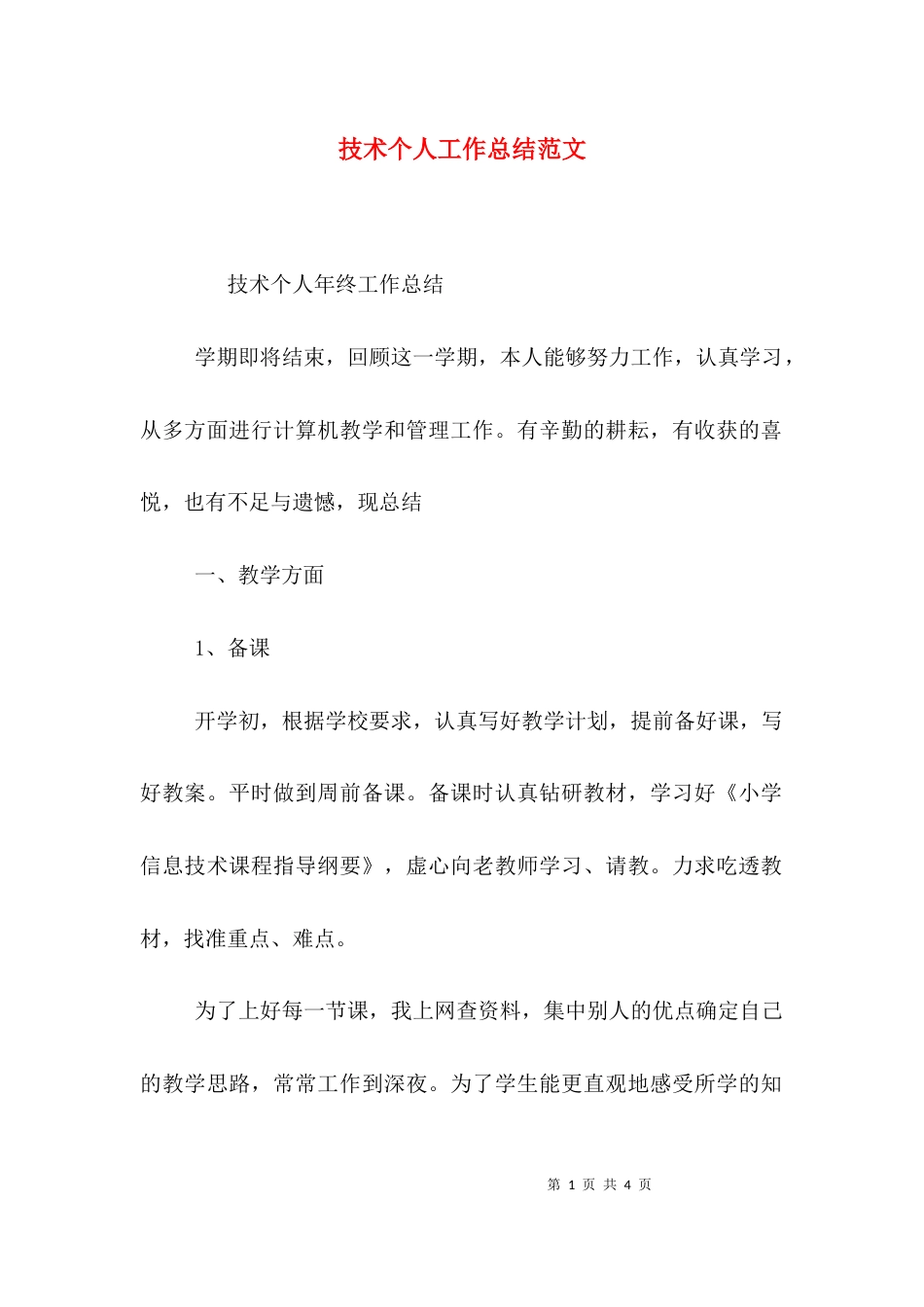 （精选）技术个人工作总结范文_第1页