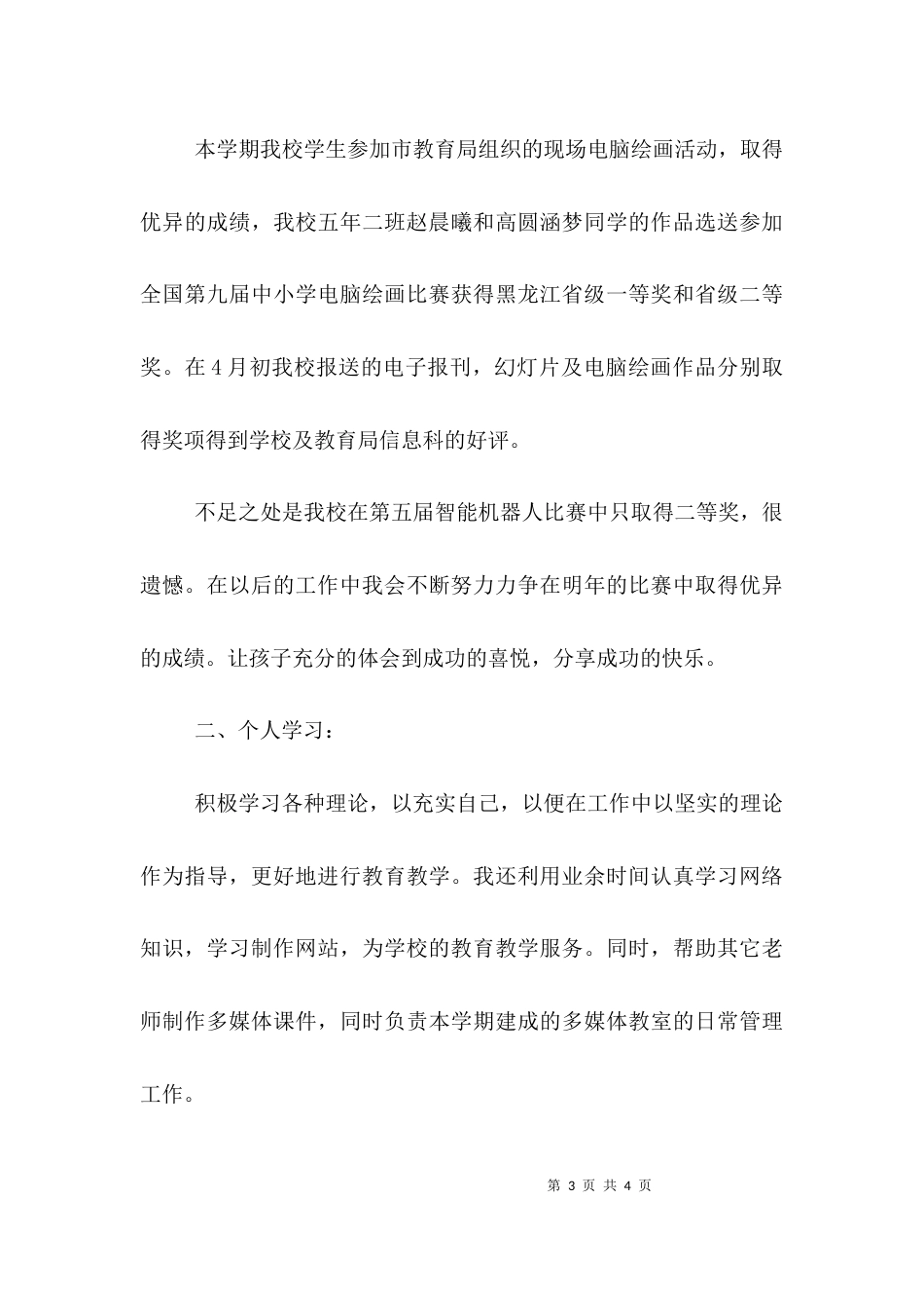 （精选）技术个人工作总结范文_第3页