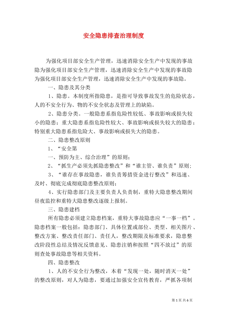 安全隐患排查治理制度（五）_第1页