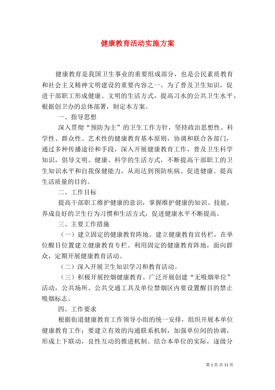 健康教育活动实施方案_第1页