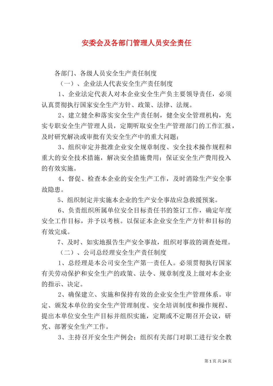 安委会及各部门管理人员安全责任（一）_第1页