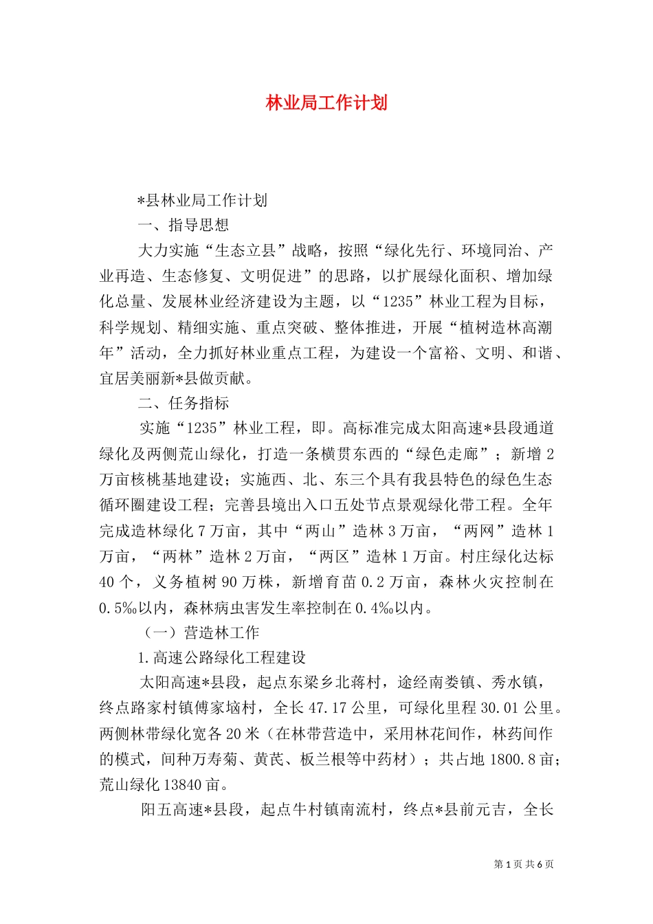林业局工作计划（六）_第1页