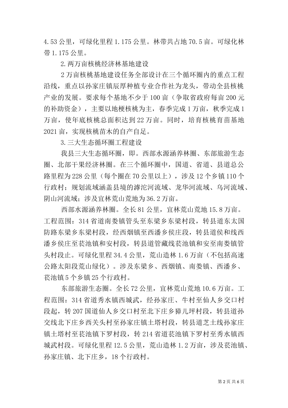 林业局工作计划（六）_第2页