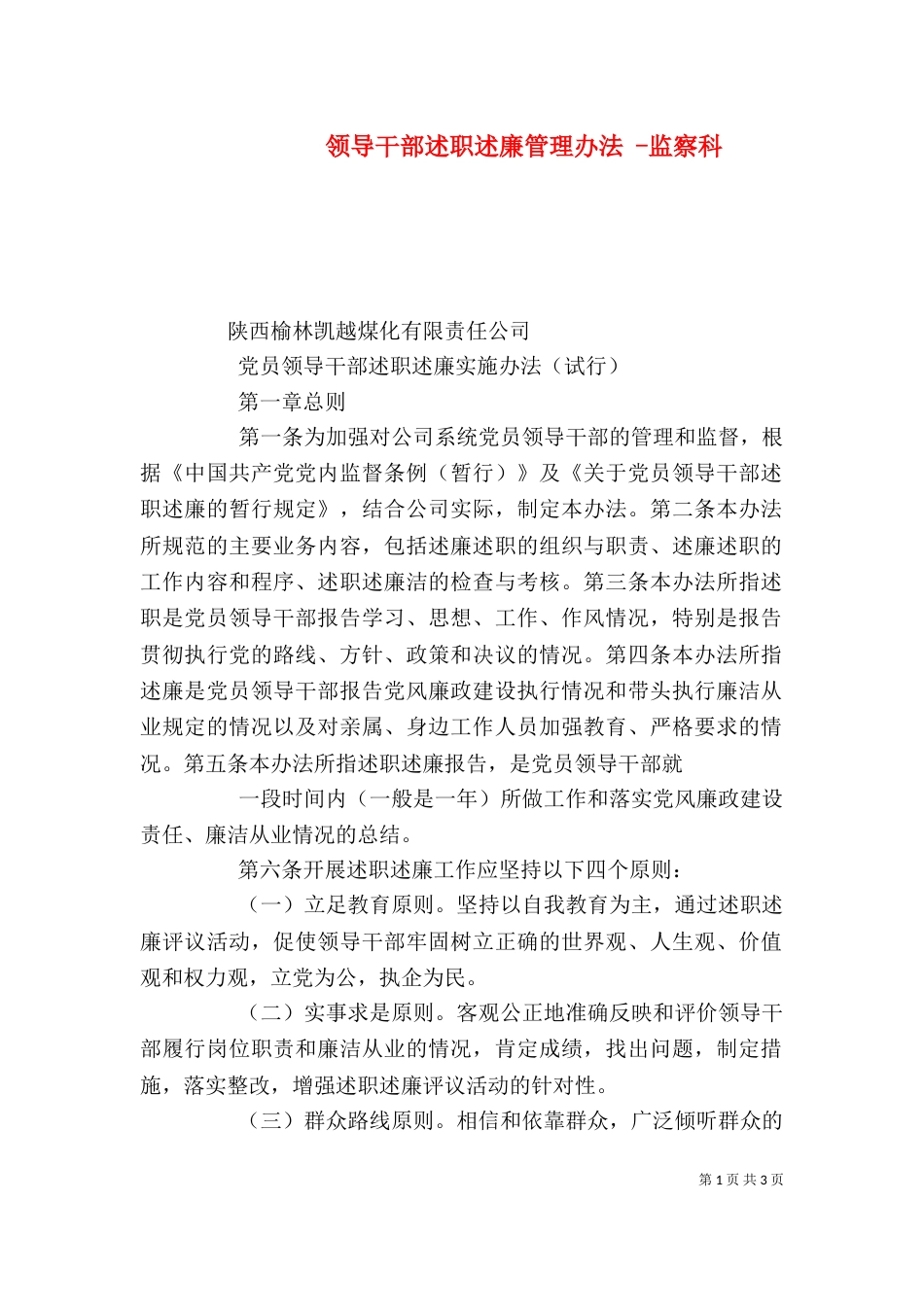 领导干部述职述廉管理办法 -监察科（四）_第1页