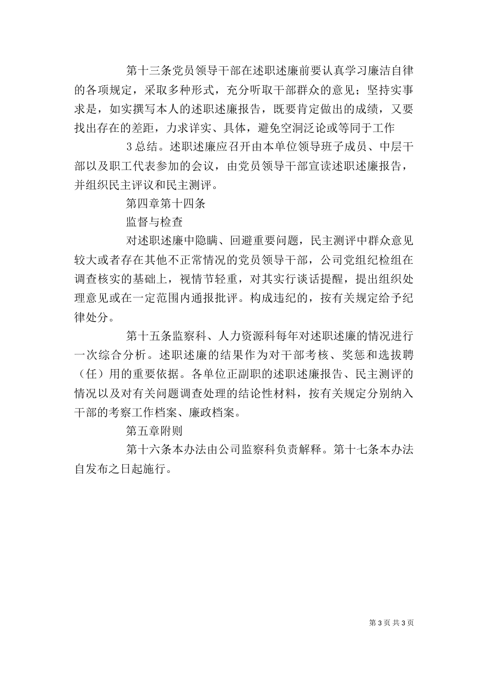 领导干部述职述廉管理办法 -监察科（四）_第3页