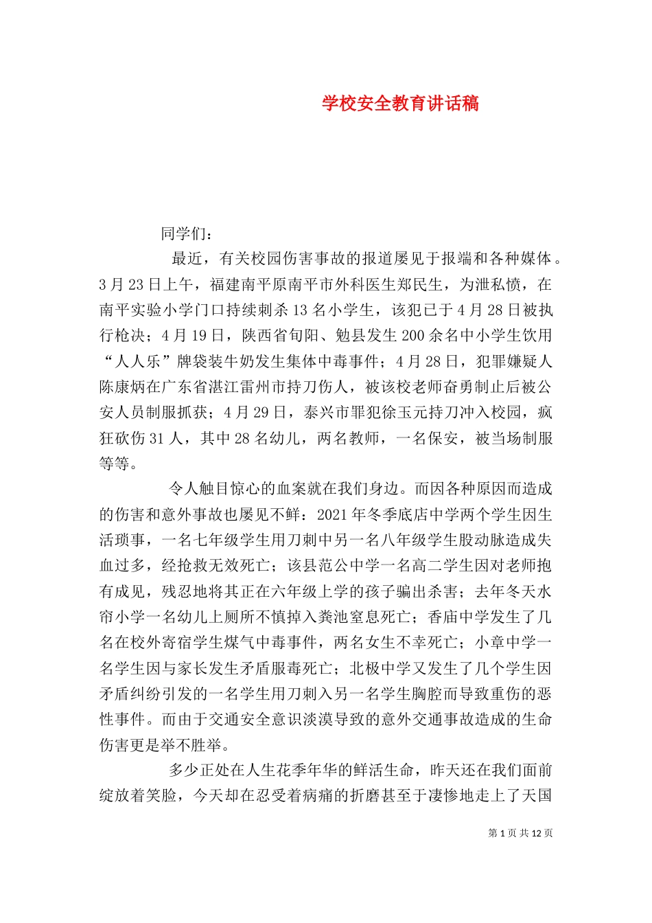 学校安全教育讲话稿(三)_第1页