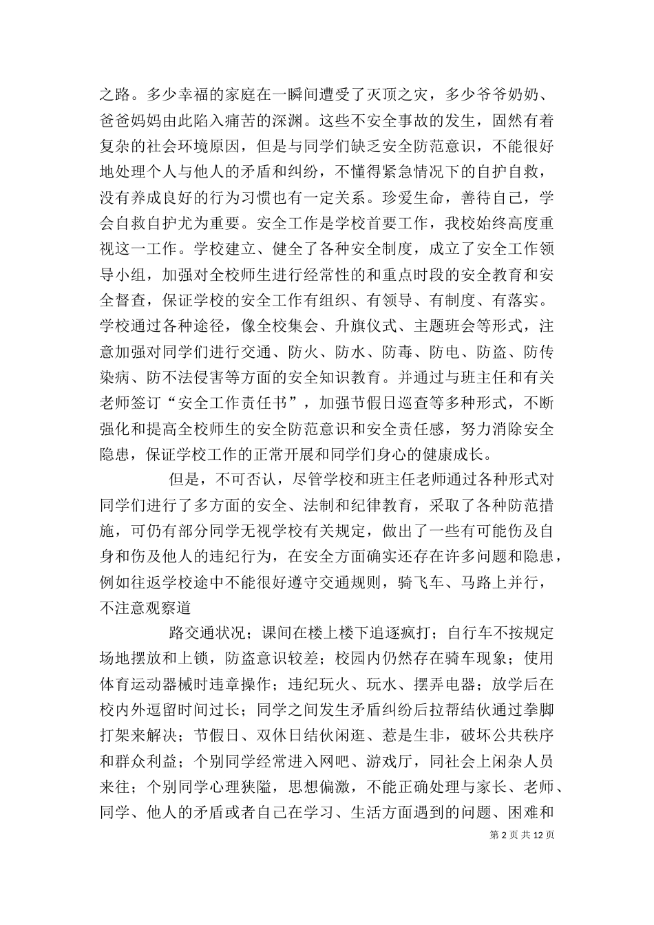 学校安全教育讲话稿(三)_第2页