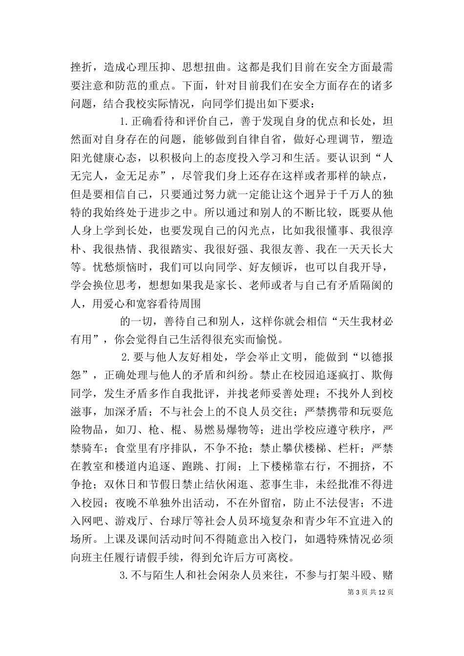学校安全教育讲话稿(三)_第3页