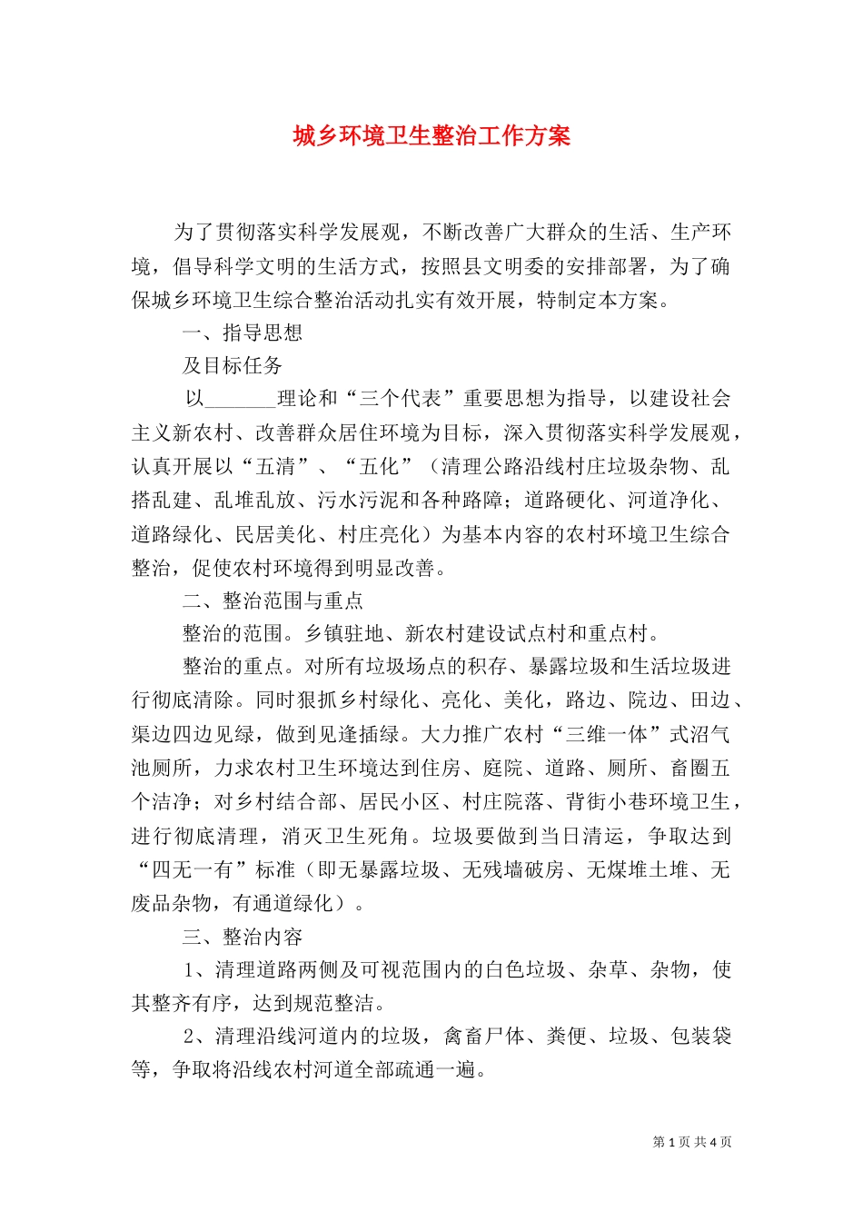 城乡环境卫生整治工作方案_第1页