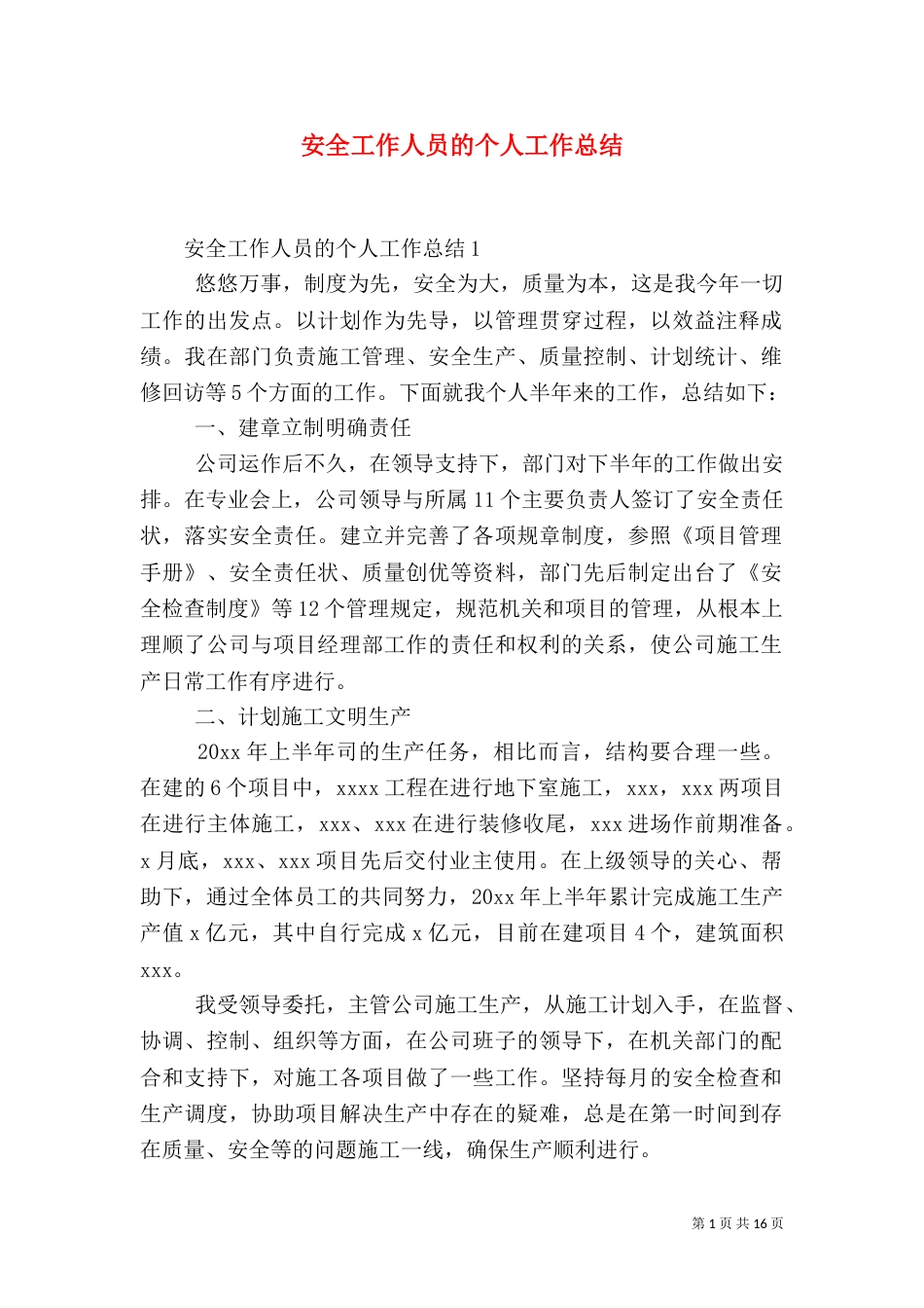 安全工作人员的个人工作总结_第1页