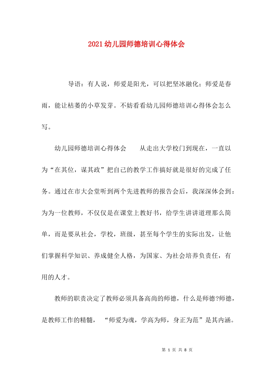 （精选）2021幼儿园师德培训心得体会_第1页
