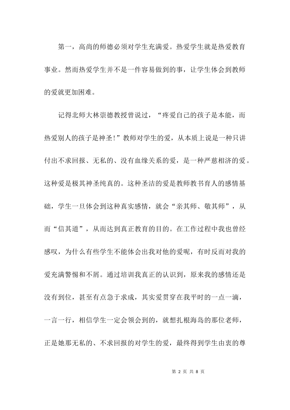 （精选）2021幼儿园师德培训心得体会_第2页